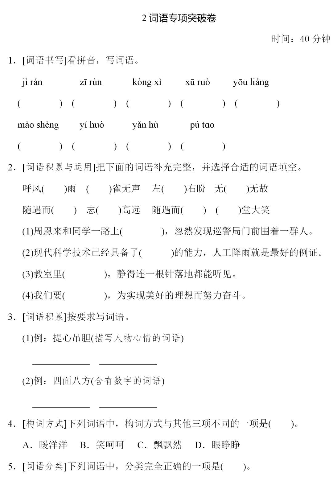 統編版四年級(上)語文期末練習一詞語專項突破卷