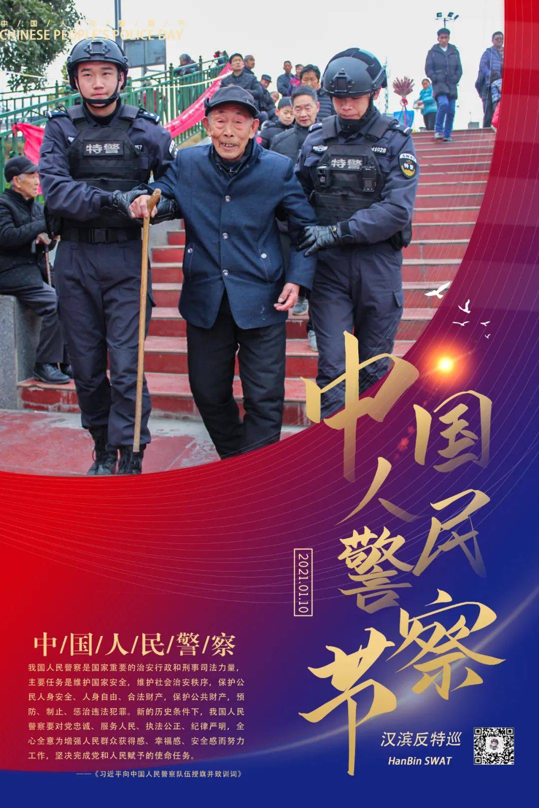 今天致敬中国人民警察