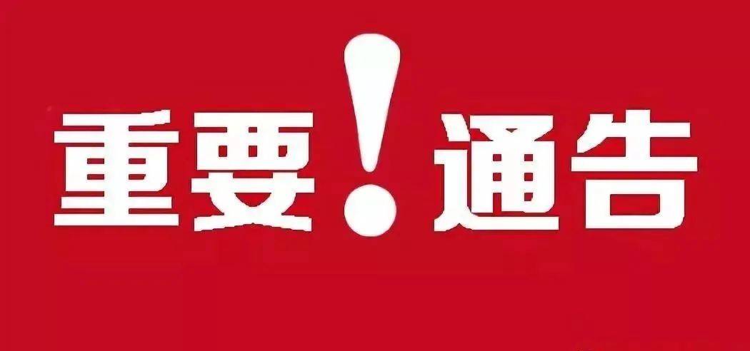 馬廠鎮關於取消聚集性活動的緊急公告