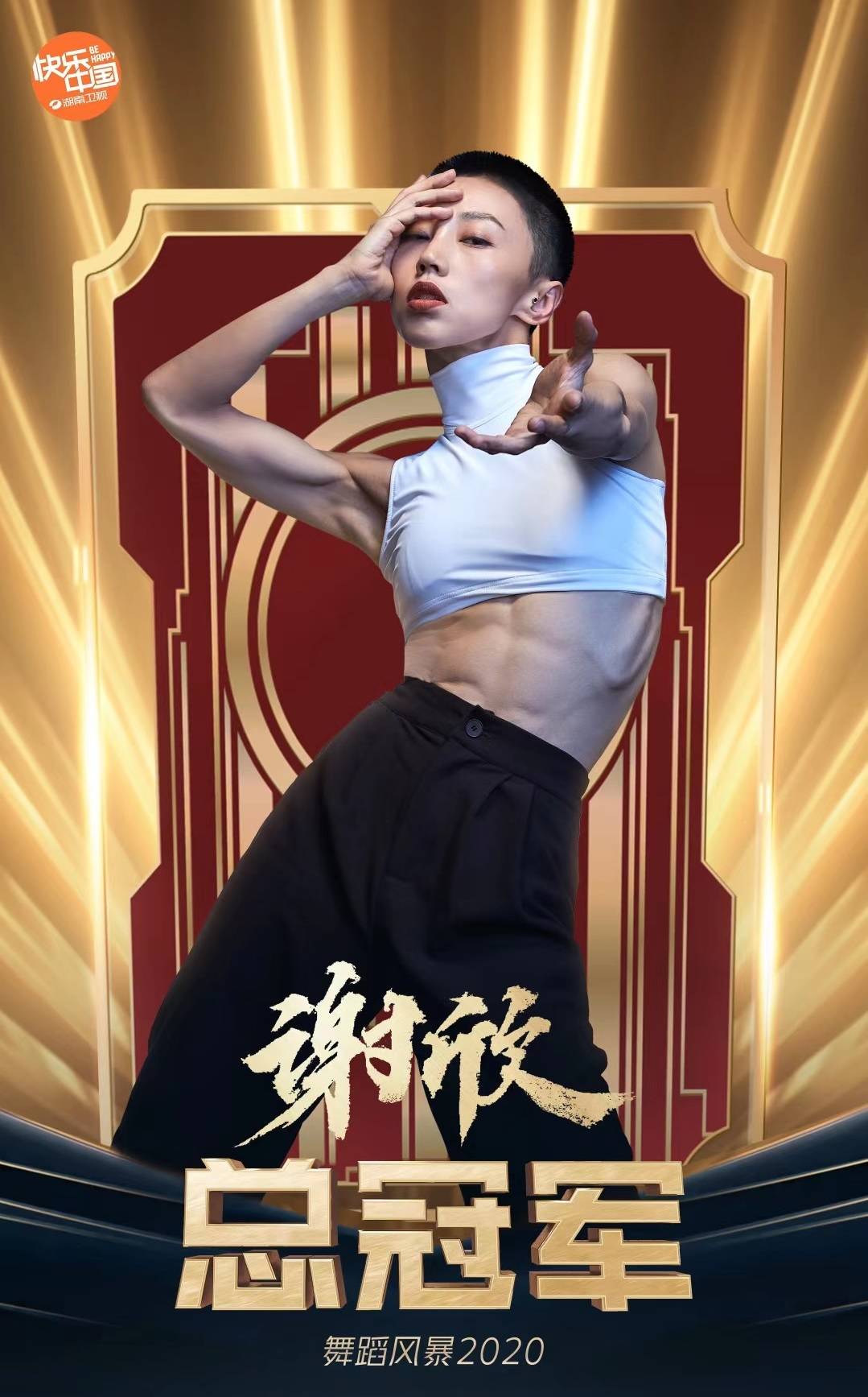 舞蹈风暴2收官谢欣凭什么夺冠她跳进了观众的心里