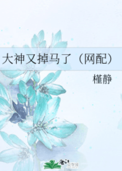 《大神又掉马了(网配》槿静伍一句话简介:少女漫风格小甜文小说阅读