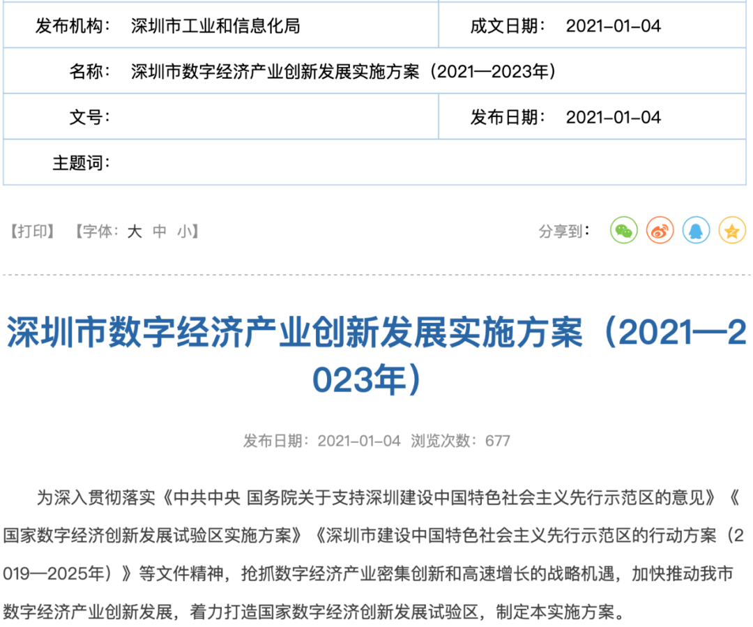 深圳市工信局率先发布《深圳市数字经济产业创新发展实施方案(2021