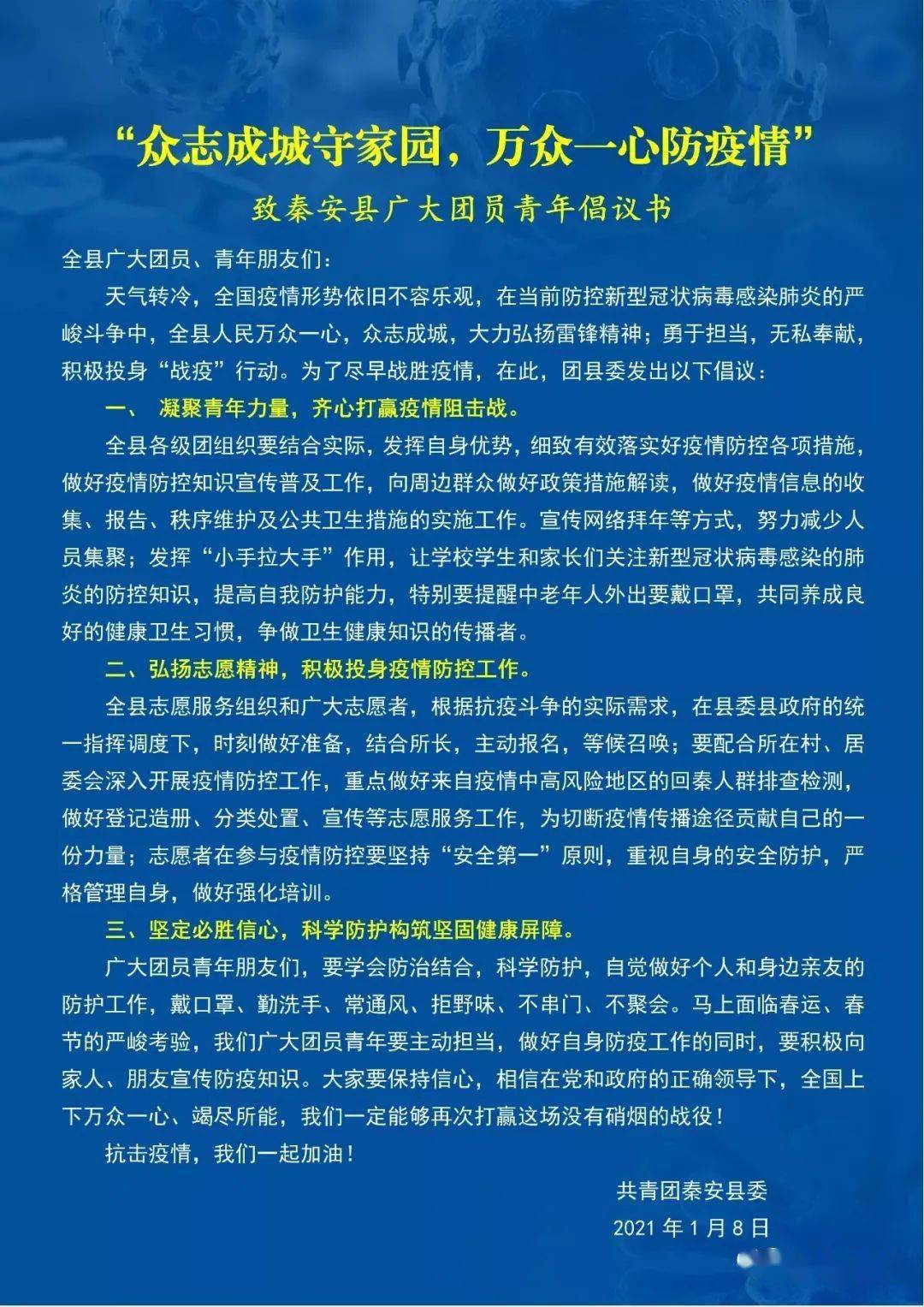 共青團秦安縣委抗擊疫情行動倡議書