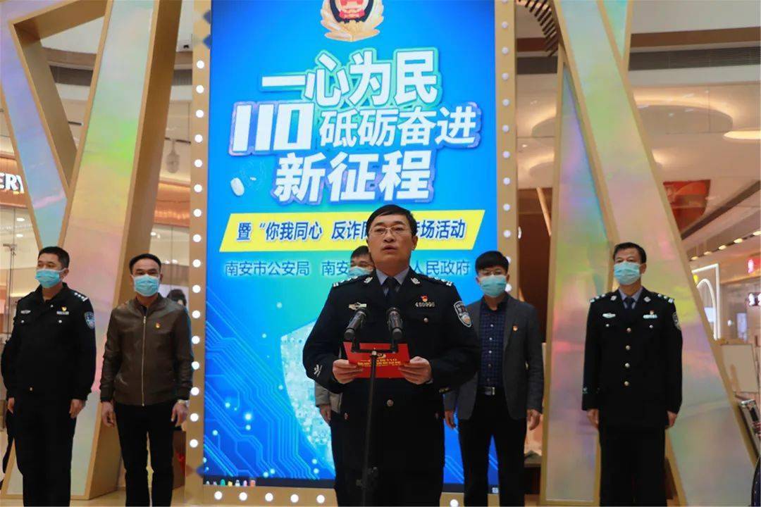 "一心为民110 砥砺奋进新征程"暨"你我同心 反诈同