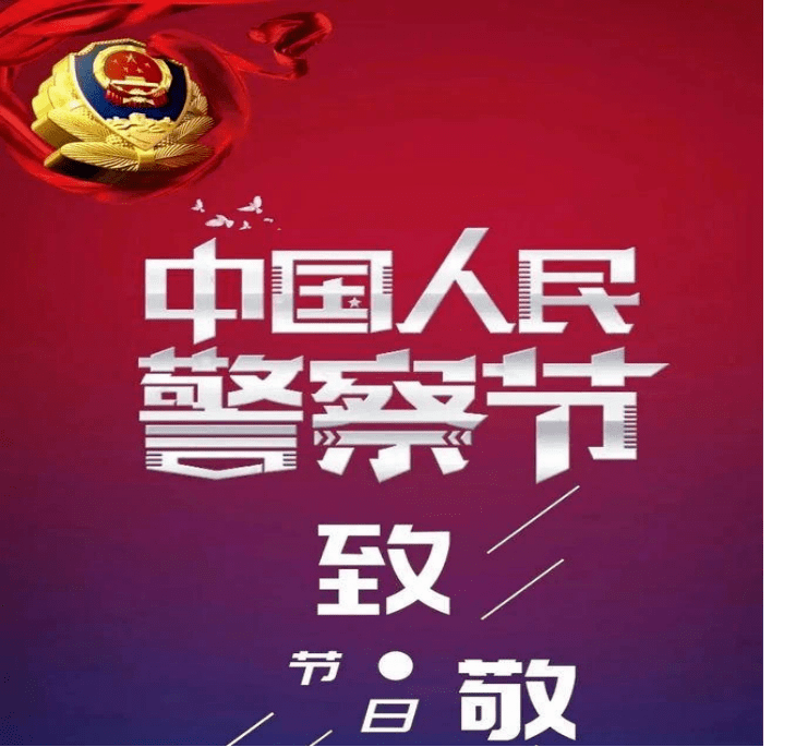 小易科普喜迎警察节向中国人民警察致敬