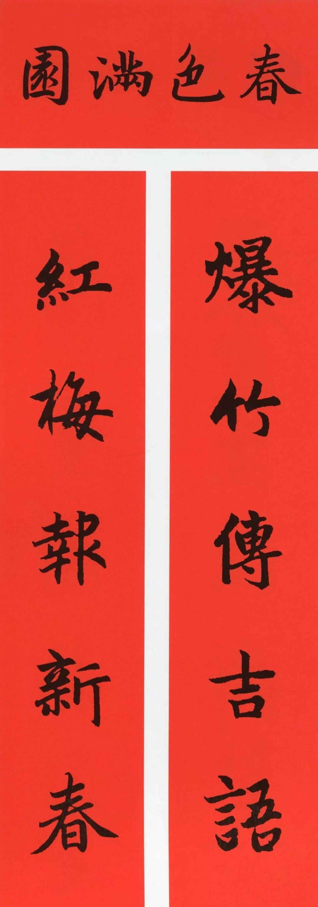 历代大师五体春联