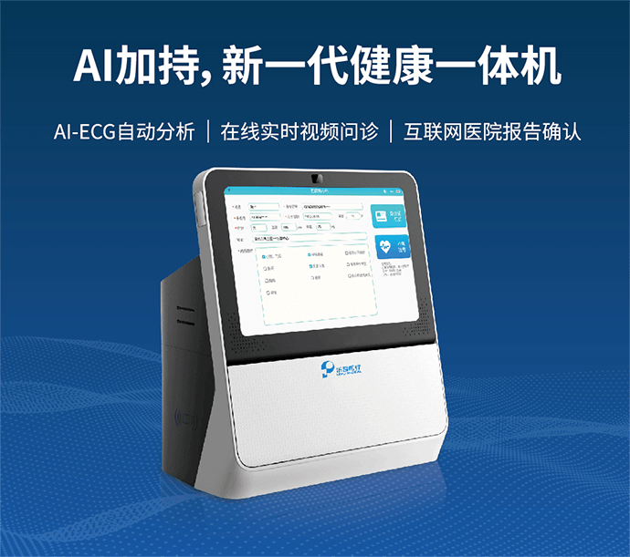 新闻速递|乐普新一代健康一体机,智能助推基层卫生服务能力升级_医疗