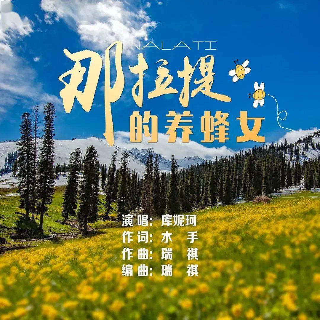 那拉提的养蜂女回应了可可托海的牧羊人