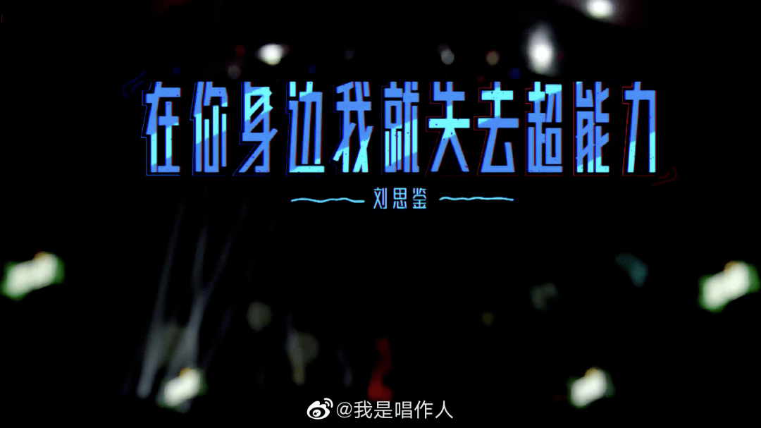 〈在你身邊就失去超能力〉由劉思鑑作詞,作曲並演唱的歌曲,於202昴 