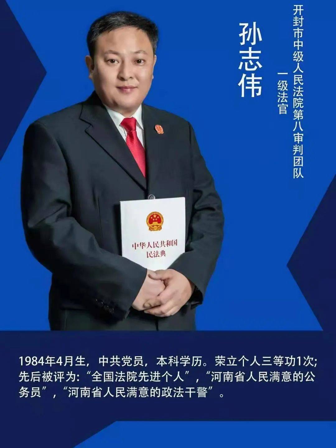 忠诚61干净61担当爱岗61敬业61奉献开封中院法官孙志伟荣获