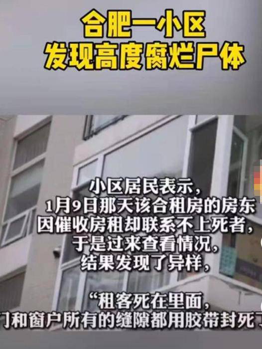 合肥一出租房内惊现男尸已高度腐烂门窗全被胶带封死