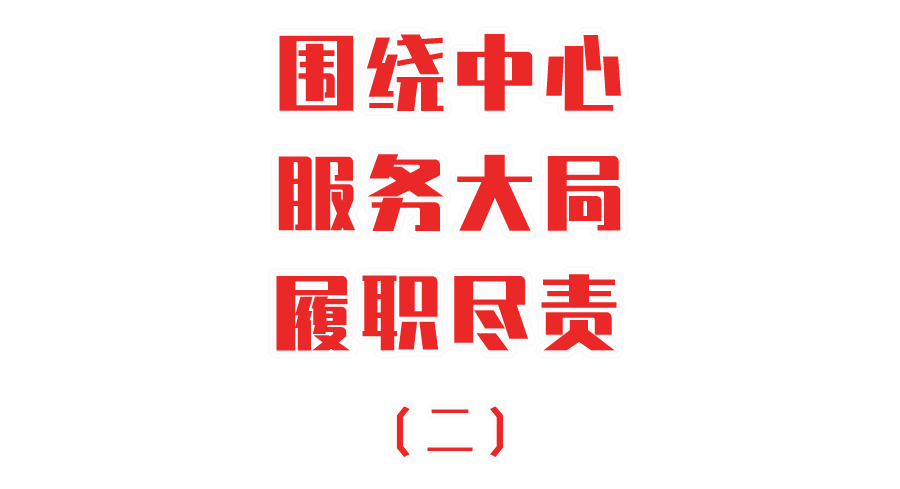 围绕中心服务大局履职尽责二