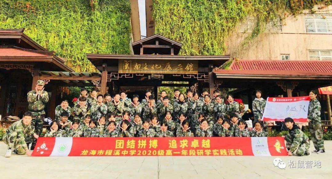 团结拼搏,追求卓越——龙海市程溪中学2020级高一年段研学实践活动