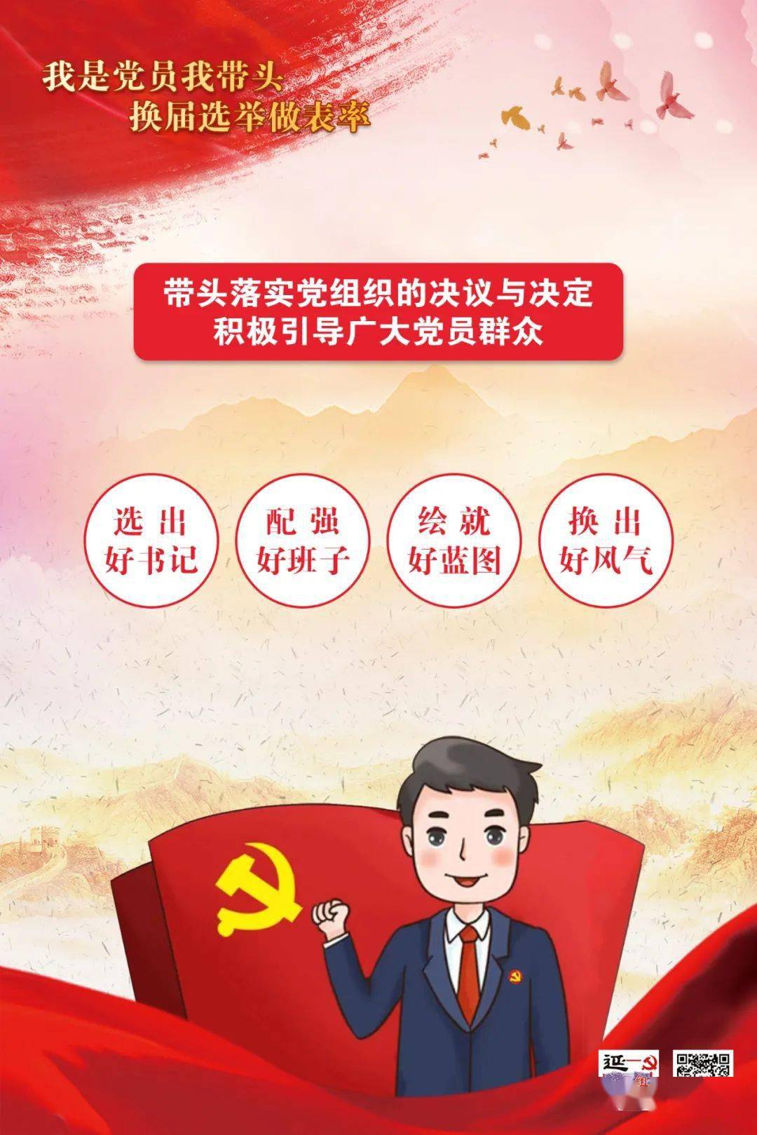 我是党员我带头换届选举做表率