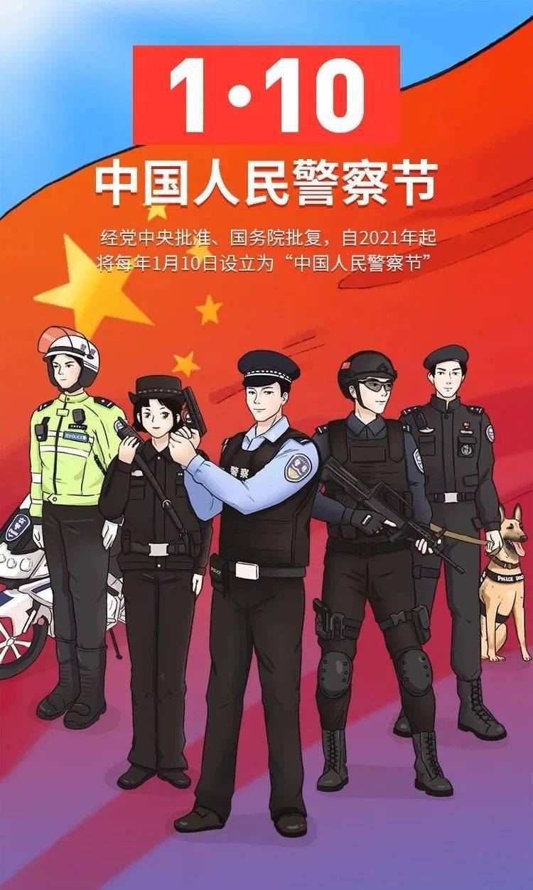 对于全国公安机关和人民警察是首个中国人民警察节2021年1月10日人民