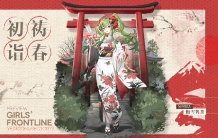 少女前线主题时装m950a初诣祷春展示一览