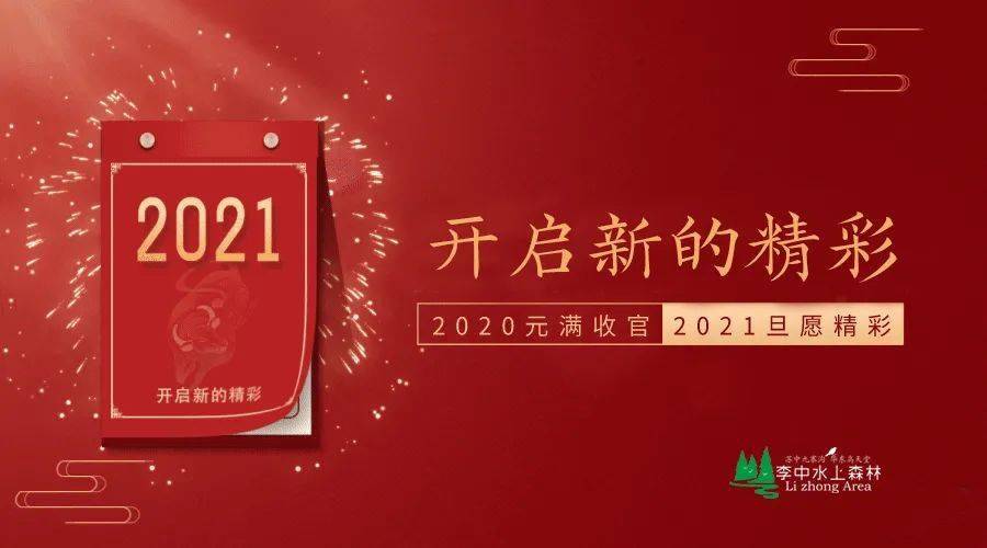 回顾2020展望2021水上森林伴你一路同行