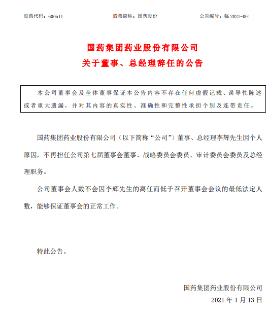 国药股份董事总经理李辉辞职