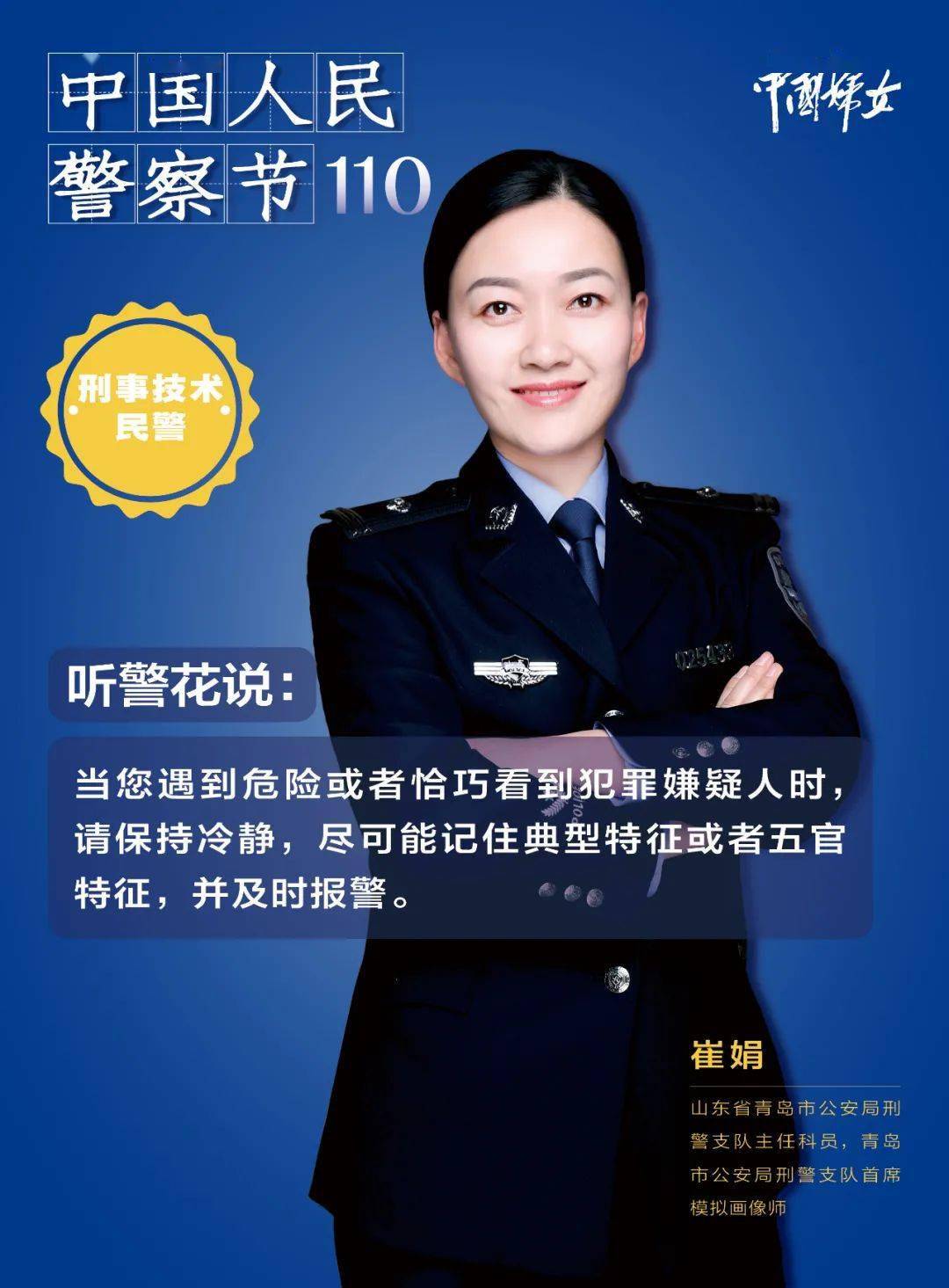 首个中国人民警察节听警花说