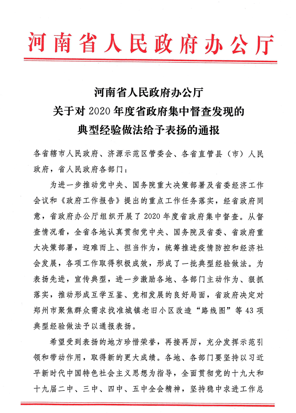 省政府辦公廳通報集中督查發現的典型經驗做法