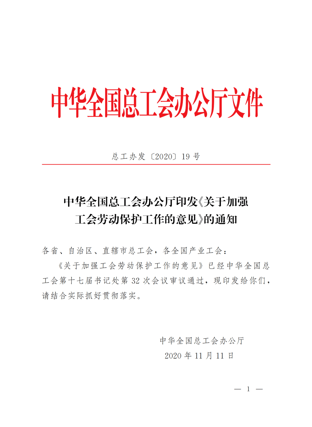 正蓝旗总工会关于转发关于加强工会劳动保护工作的意见的通知