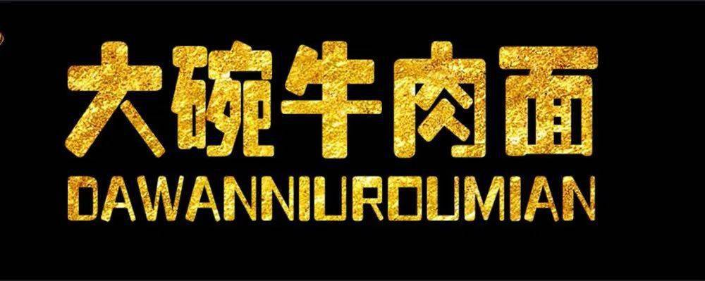 开业在即牛家人大碗牛肉面凭什么这么牛