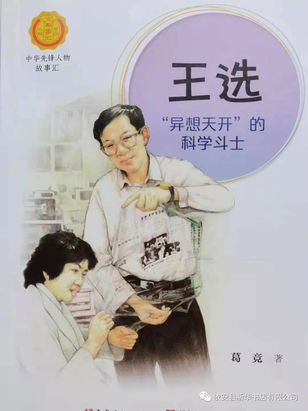 寒假图书热销中华先锋人物故事汇