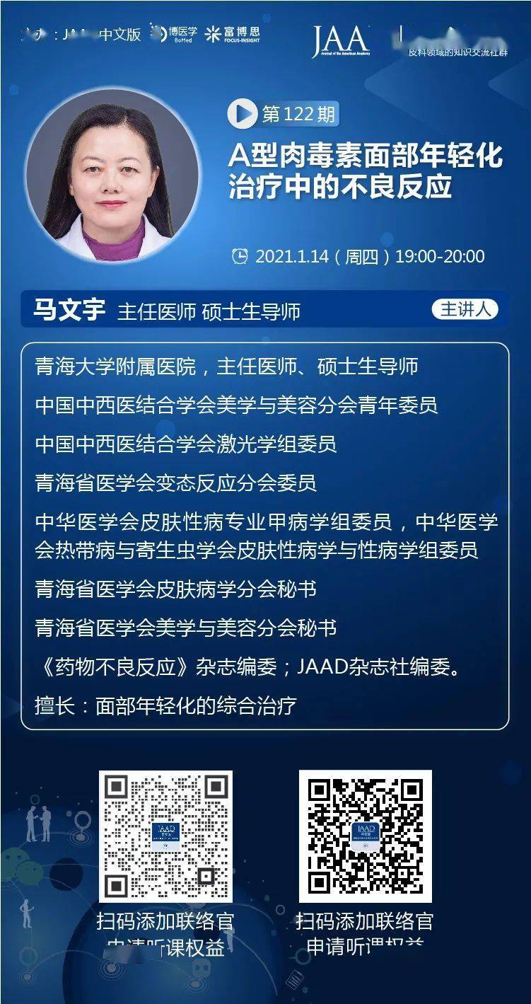 直播预告第122期马文宇教授a型肉毒素面部年轻化治疗中的不良反应