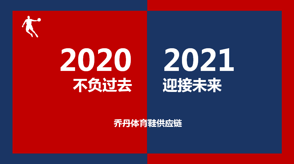 协同创新奋进乔丹体育2021年度鞋供应商新年座谈会