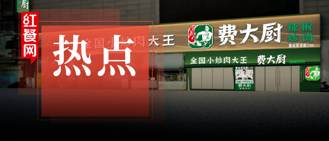 辣椒炒肉火了费大厨荣获全国小炒肉大王称号
