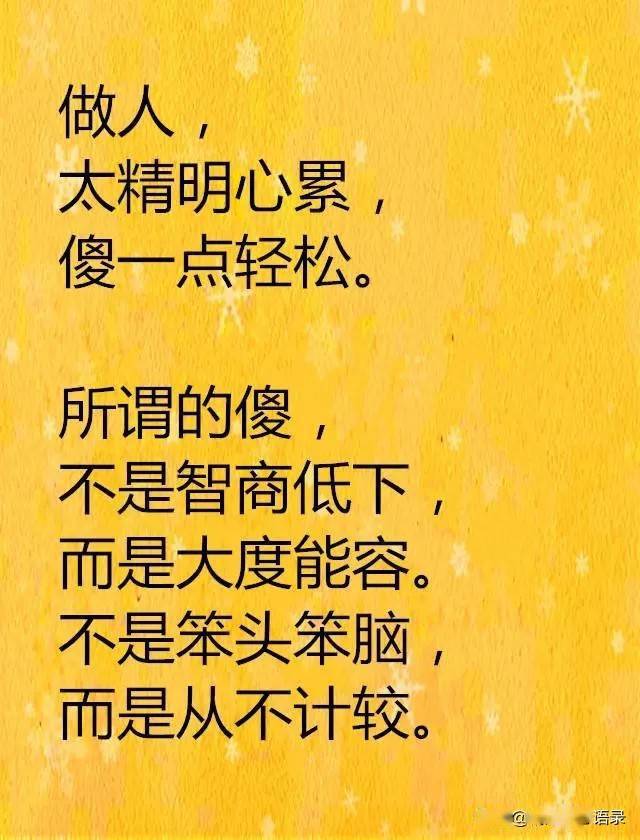 做人,傻一点,活着不累