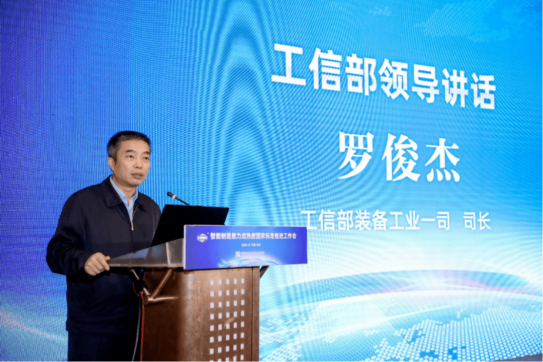 工业和信息化部装备工业一司司长罗俊杰在会议致辞中表示,智能制造