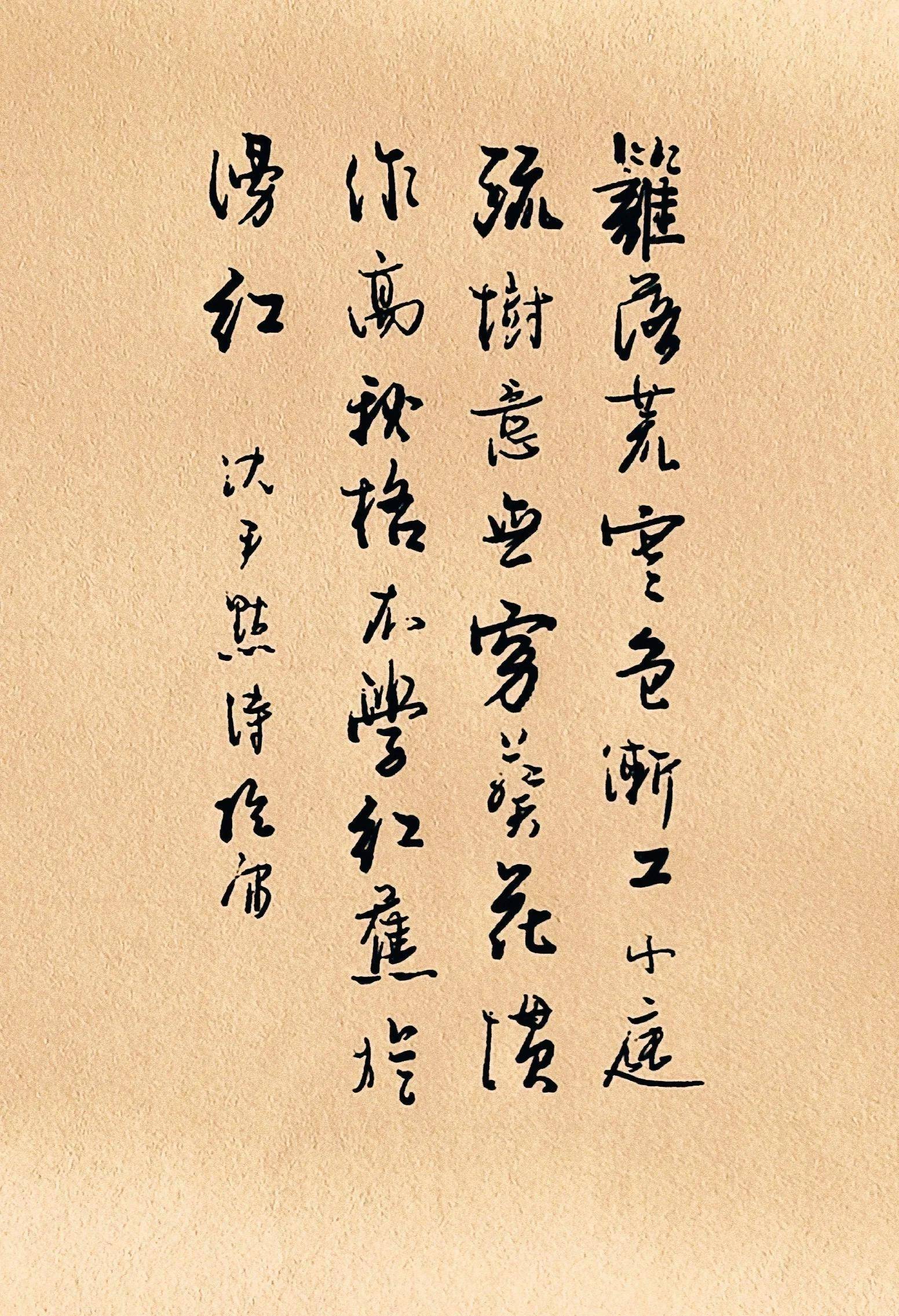 抱庸硬筆行書:沈尹默述夢詩六首_先生