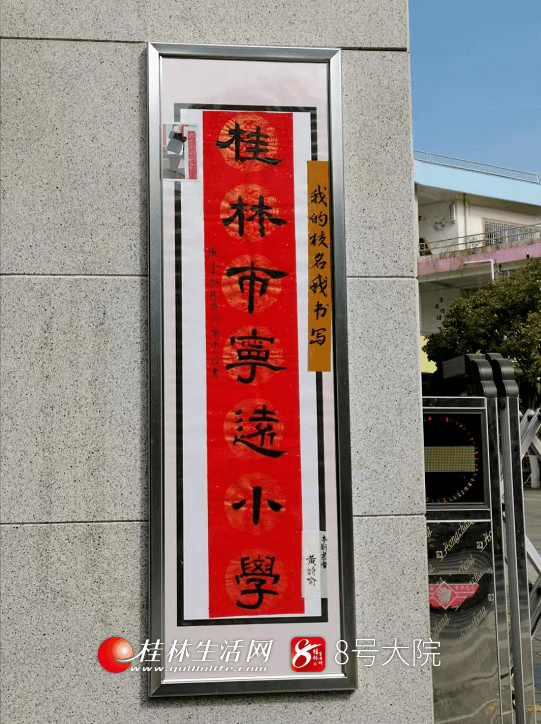 桂林生活网消息,近日,桂林市宁远小学的校牌格外显眼,引发网友热议.