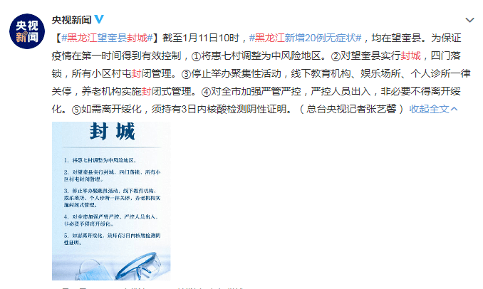 2021年1月11日,黑龙江望奎县新增20例无症状感染者,为了保证疫情能够