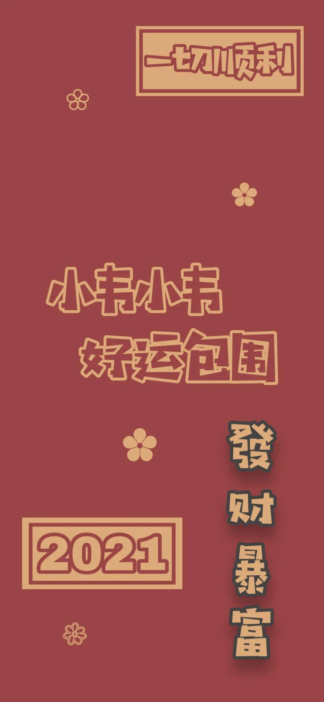 672021姓氏壁纸第六波