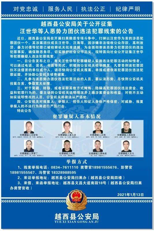 越西公开征集汪世华等人恶势力团伙违法犯罪线索