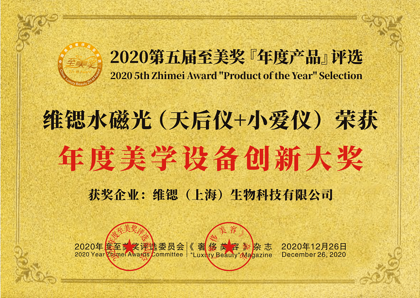 至美奖是一场针对高端美容行业的评选,每年举办一次