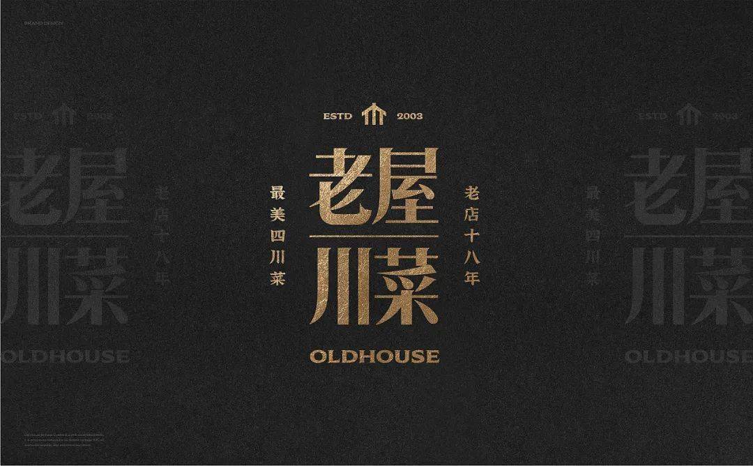 呈环绕形状,字标与创始年份一同使用,老屋川菜的字眼十分显眼庄重