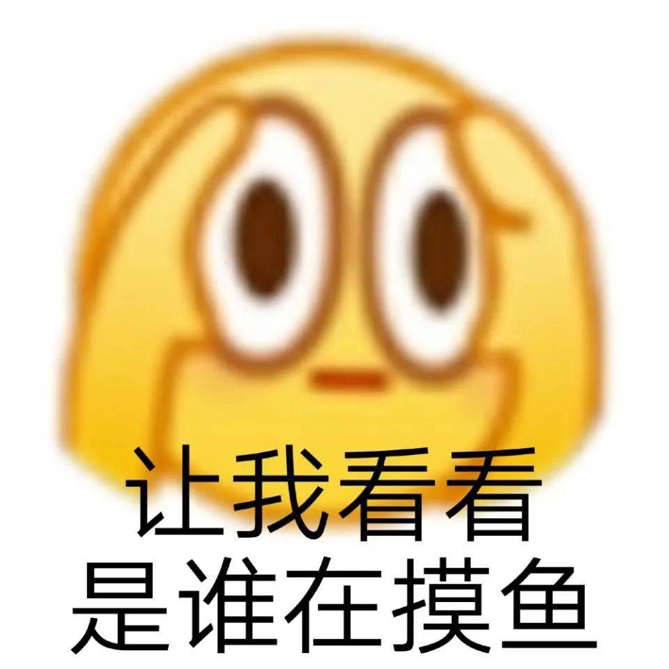 摸鱼哲学丨不是吧不是吧你天天都摸鱼