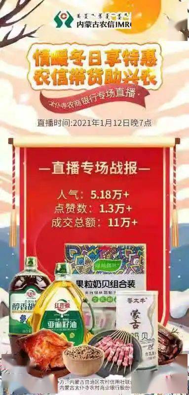 区农村信用社联合社2021年首场公益带货直播活动"太仆寺旗站"完美收官
