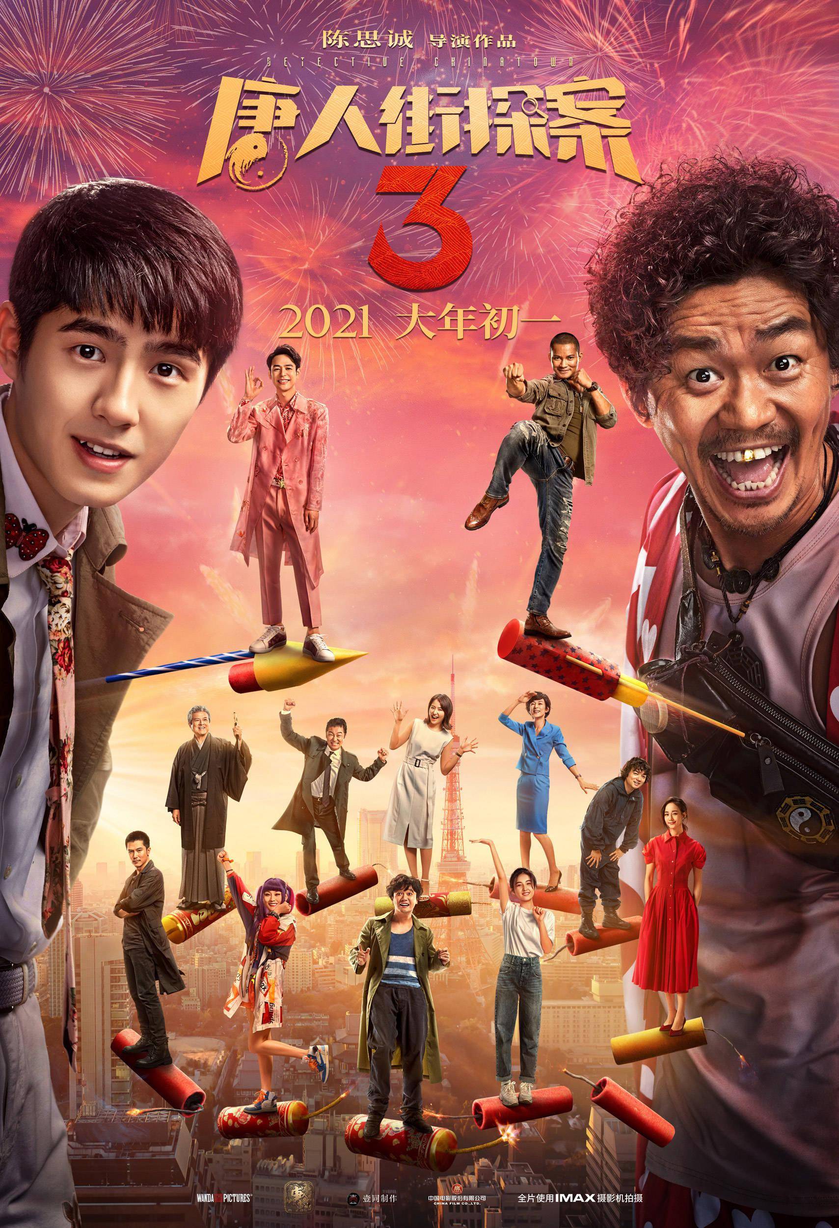 《唐人街探案3》曝终极预告海报 亚洲群星笑闹新春_唐探