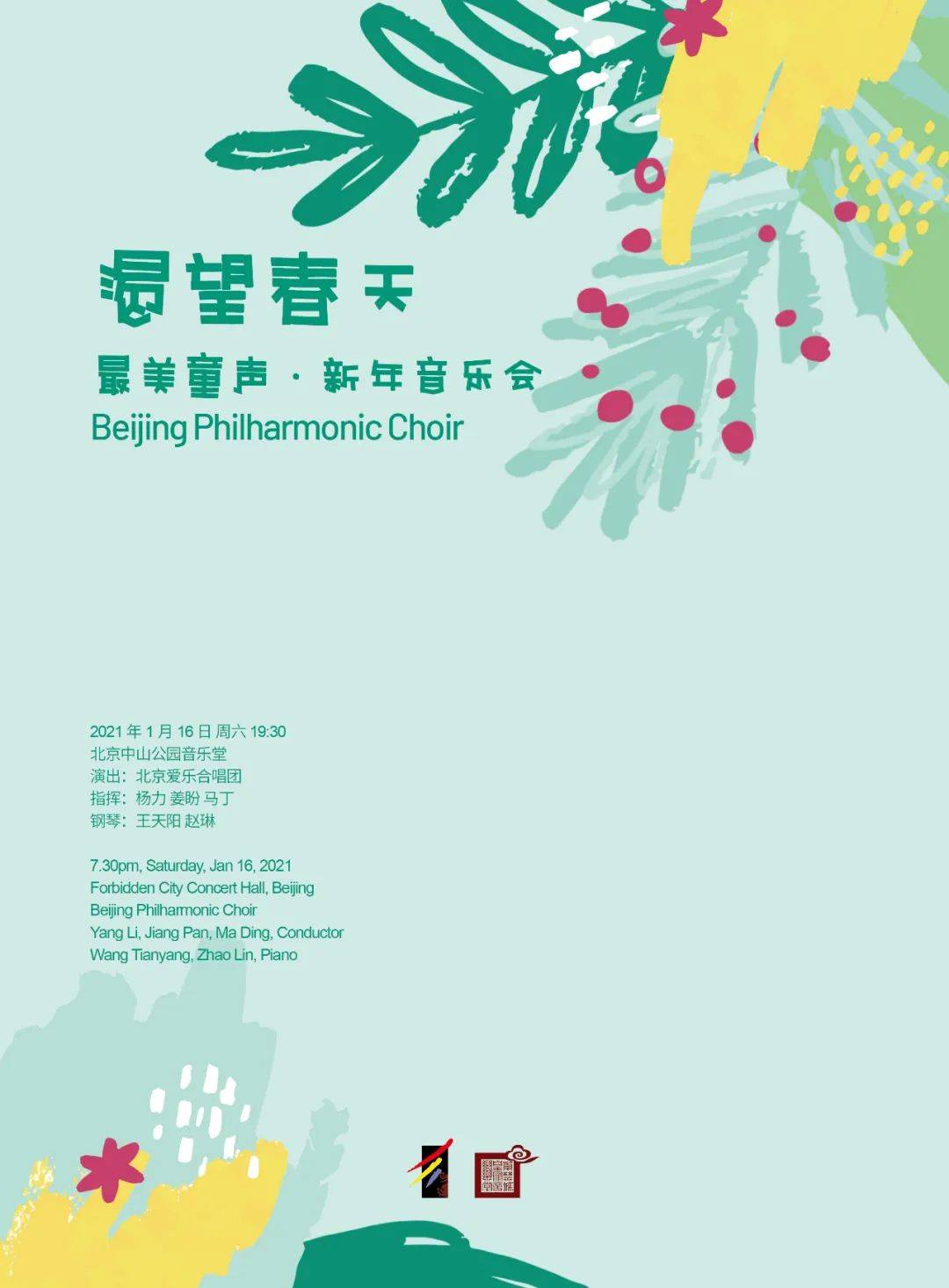 明日节目单 | 渴望春天——最美童声·新年音乐会