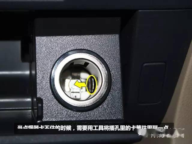 点烟器十分方便,但是长时间的一插一拔,点烟器插孔里的卡簧容易松动