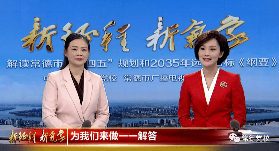 常德市十四五规划和2035年远景目标纲要系列访谈节目引发热烈反响