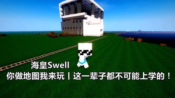 我的世界海皇我的世界你做地图我来玩丨这一辈子都不可能上学的