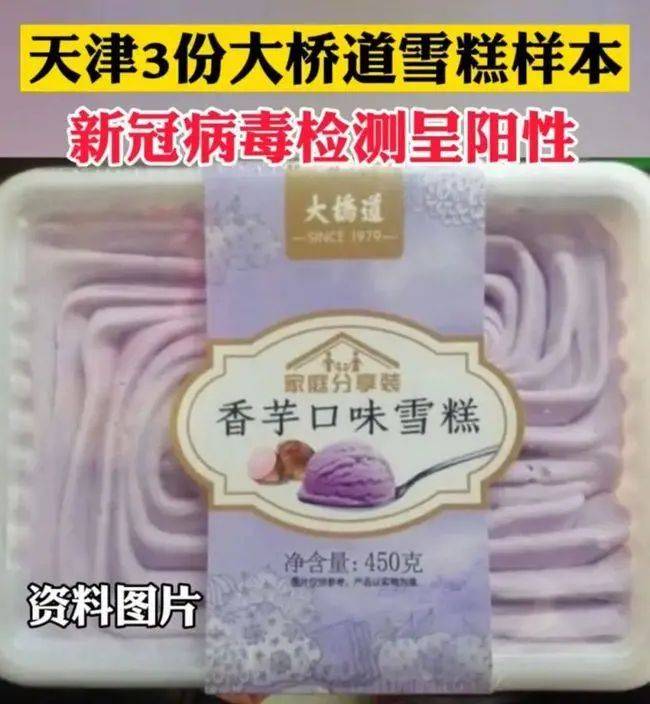 天津市大桥道食品有限公司(位于津南区双港镇)送检的雪糕样本进行新冠