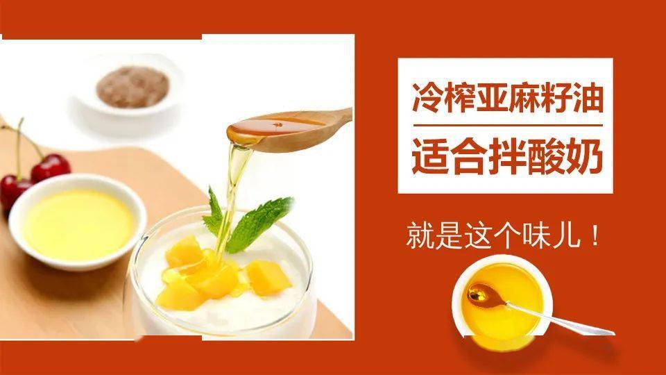 健康生活为什么离不开亚麻籽油?_酸奶