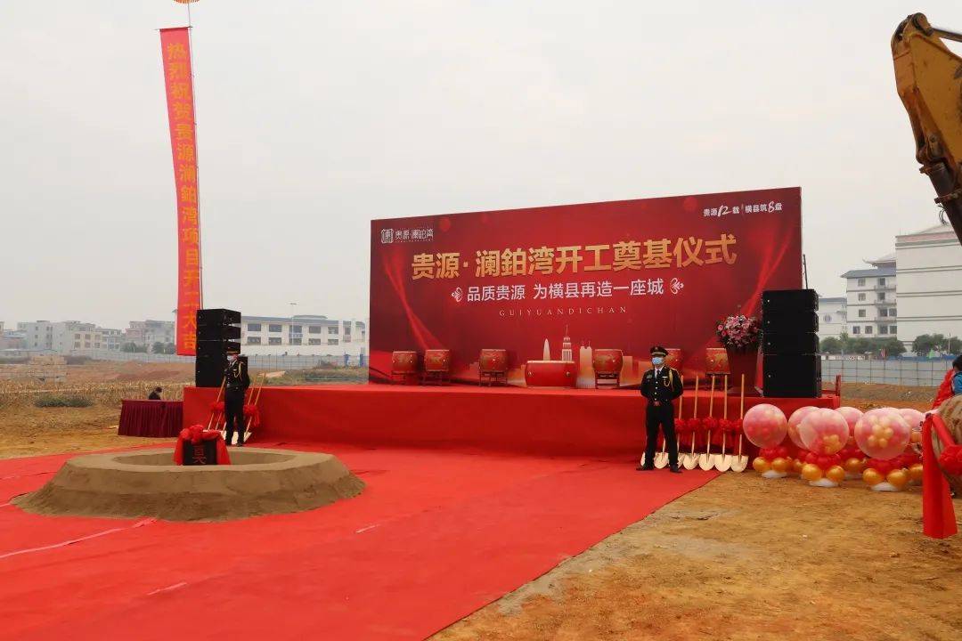 贵源地产升级力作贵源澜铂湾奠基仪式圆满举行