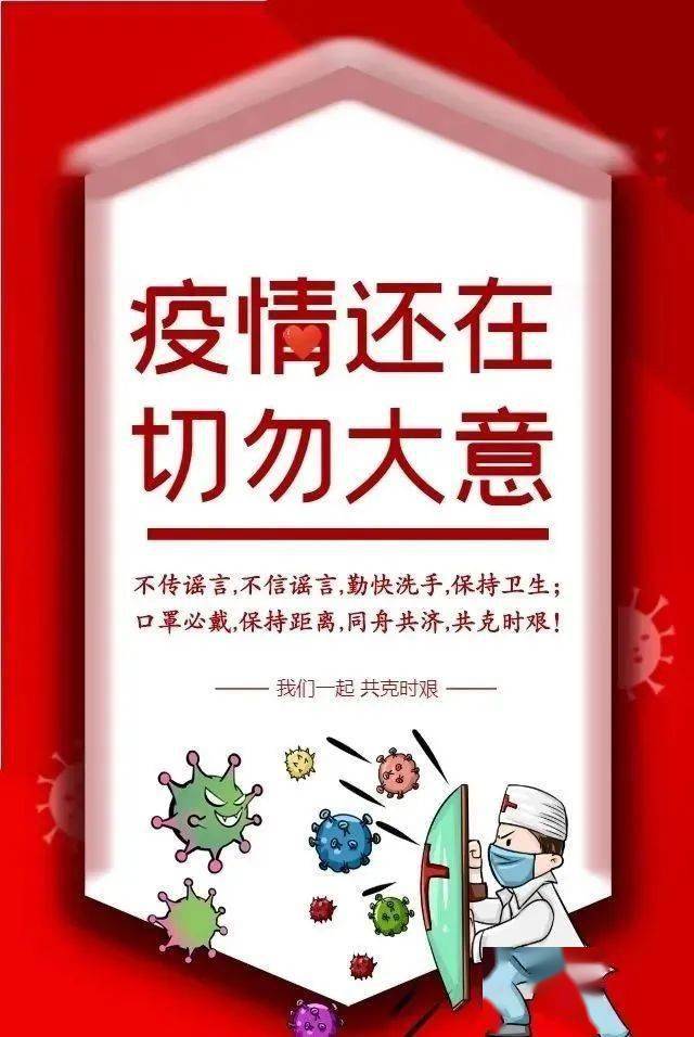 防控疫情人人有责关键时期请查看这份温馨提示